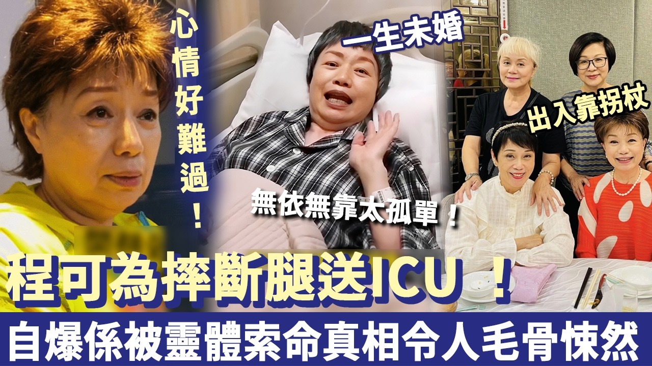 程可為摔斷腿送ICU ，自爆係被靈體索命！孤身一人出入靠拐杖，一生未婚無依無靠太孤單！