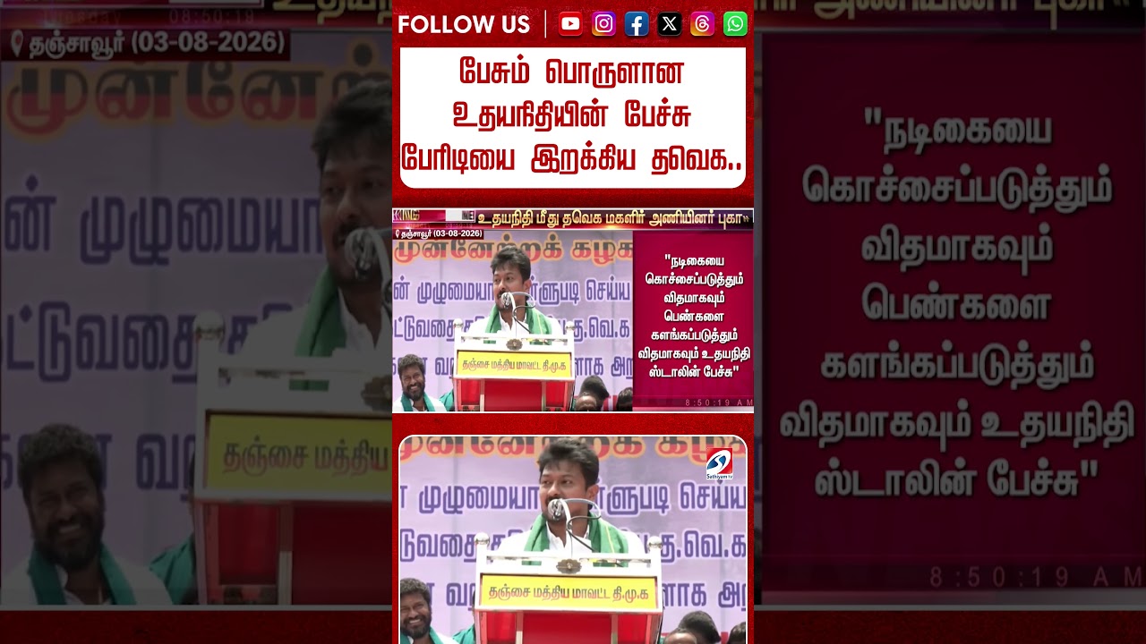 பேசும் பொருளான உதயநிதியின் பேச்சு   பேரிடியை இறக்கிய தவெக   அடுத்து என்ன..?