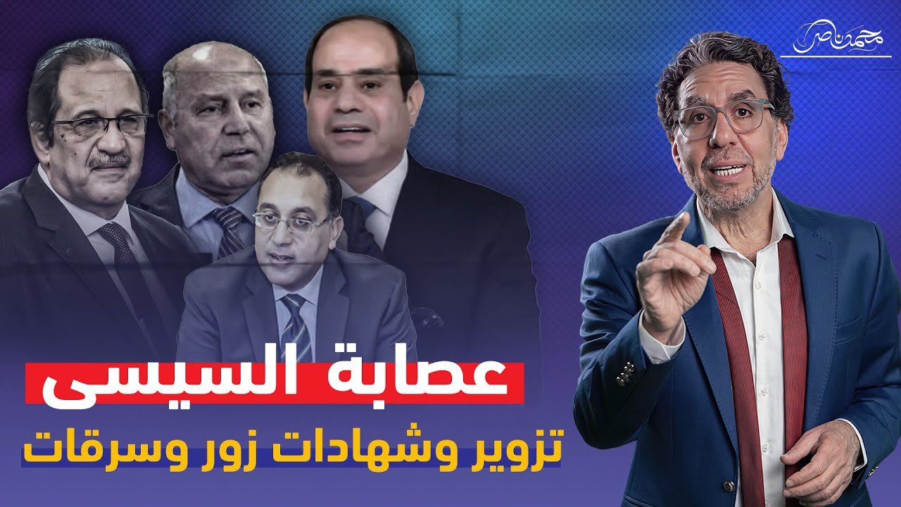 السيسى وعصابته .. تاريخ من النصب