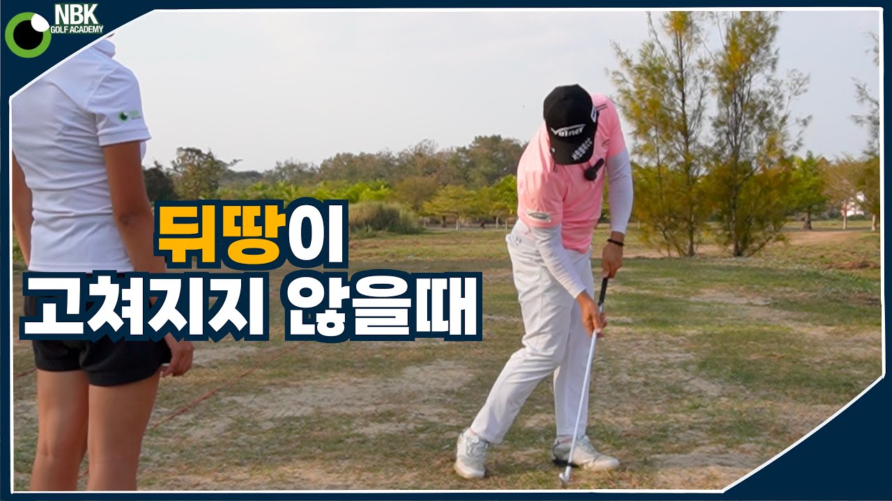 탈골스윙 - 뒤땅 스윙, 걷어올리는 스윙의 원인 파악 및 연습법