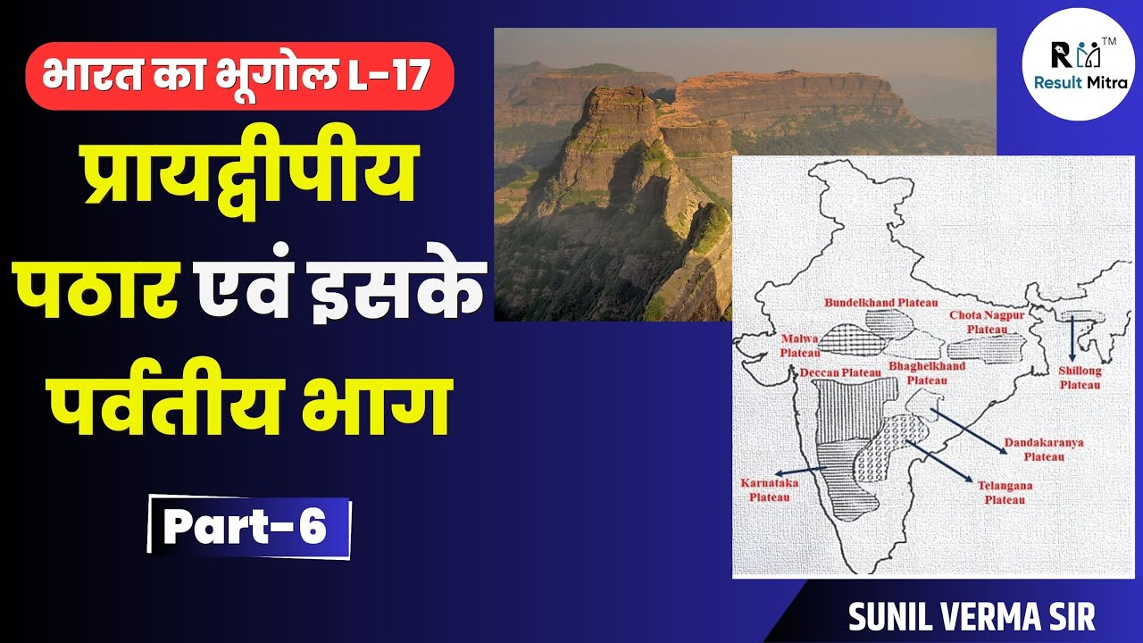 प्रायद्वीपीय पठार (Peninsular Plateau) एवं इसके पर्वतीय भाग (Part-6) । UPSC 2024-25। Sunil Verma Sir