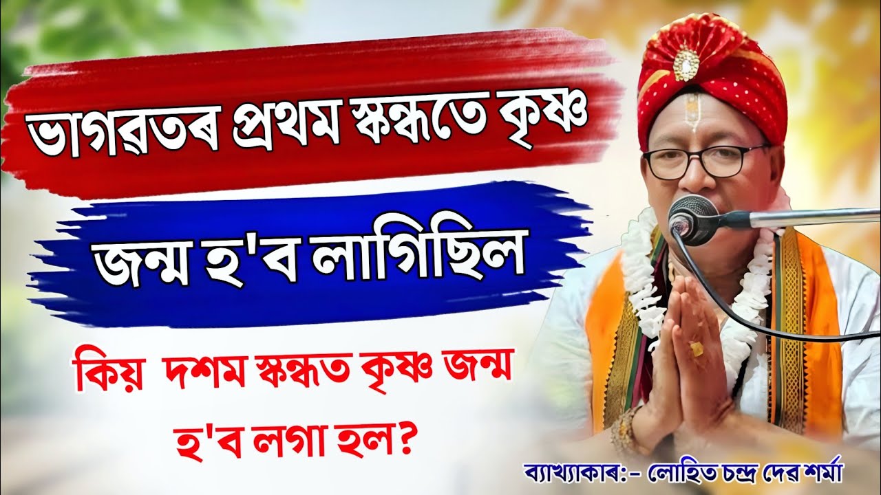 ভাগৱতৰ প্ৰথম স্কন্ধতে কৃষ্ণ জন্ম হ'ব লাগিছিল,কিয়  দশম স্কন্ধত কৃষ্ণ জন্ম হ'ব লগা হল?