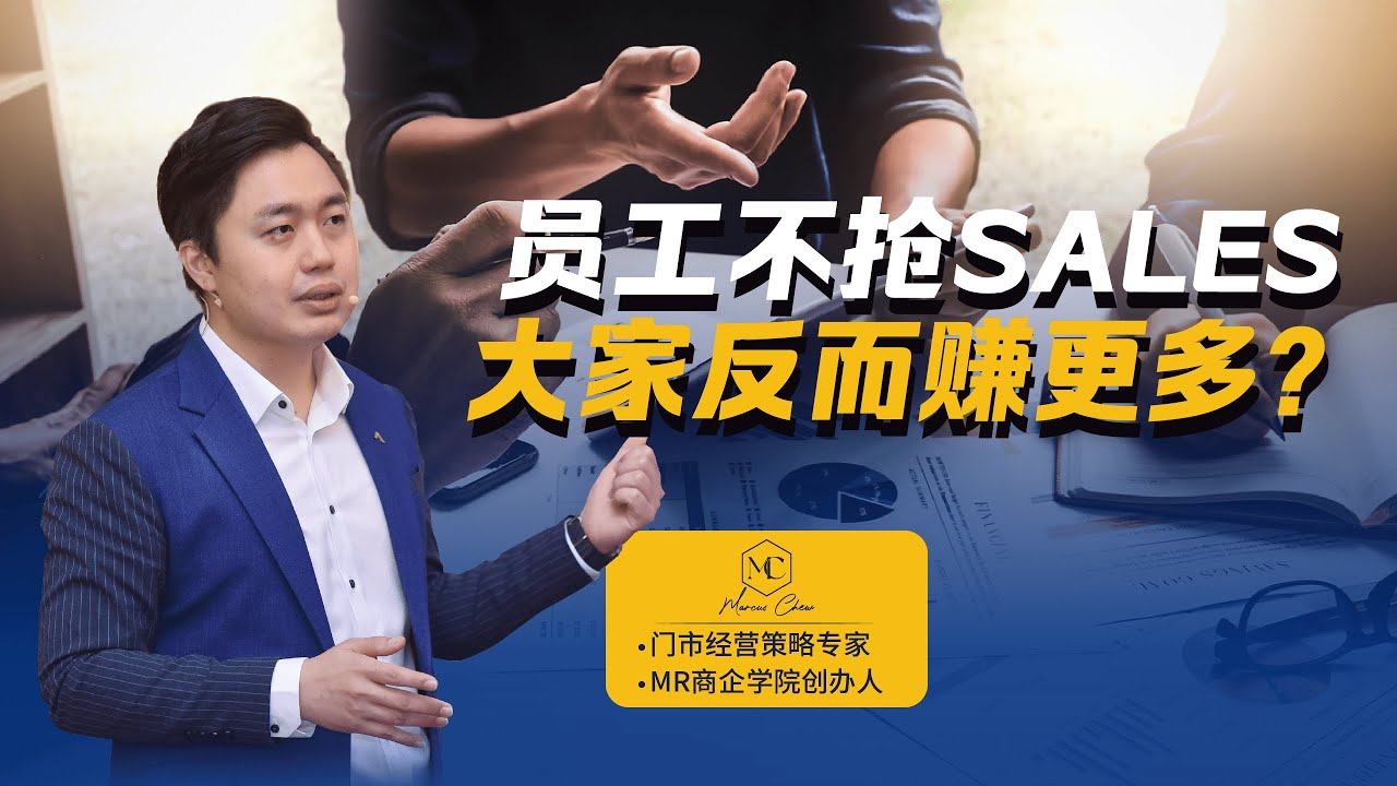 为什么门市员工不抢Sales，反而赚更多？| MR课程 | MR商企学院
