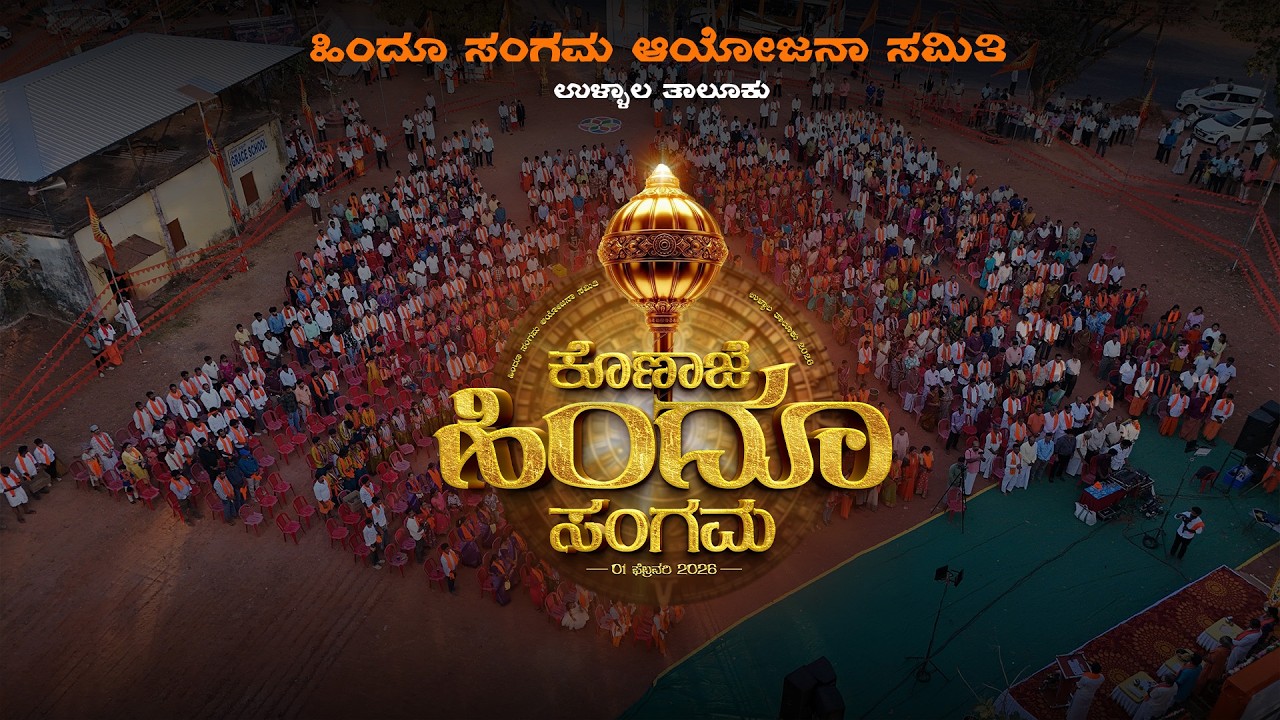 Konaje Hindu Sangama | ಹಿಂದೂ ಸಂಗಮ ಆಯೋಜನಾ ಸಮಿತಿ ಉಳ್ಳಾಲ ತಾಲೂಕು | ಕೊಣಾಜೆ ಮಂಡಲ ಹಿಂದೂ ಸಂಗಮ