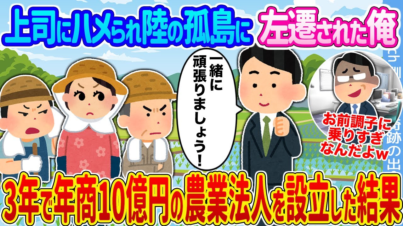 【2ch馴れ初め】上司にハメられ陸の孤島に左遷された俺 →3年で年商10億円の農業法人を設立した結果...【ゆっくり】