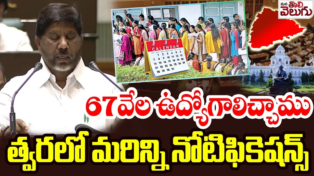 67వేల ఉద్యోగాలిచ్చాము !!త్వరలో మరిన్ని నోటిఫికెషన్స్ | Bhatti Vikramarka on Job Notification