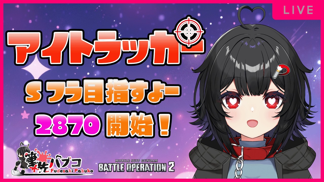 【バトオペ2 PS5 GBO2】[アイトラッカー]陽動切りたいのだ！224日目【3D】#筆先パブコ #バトオペ2 #ガンダム    #vtuber #新人vtuber