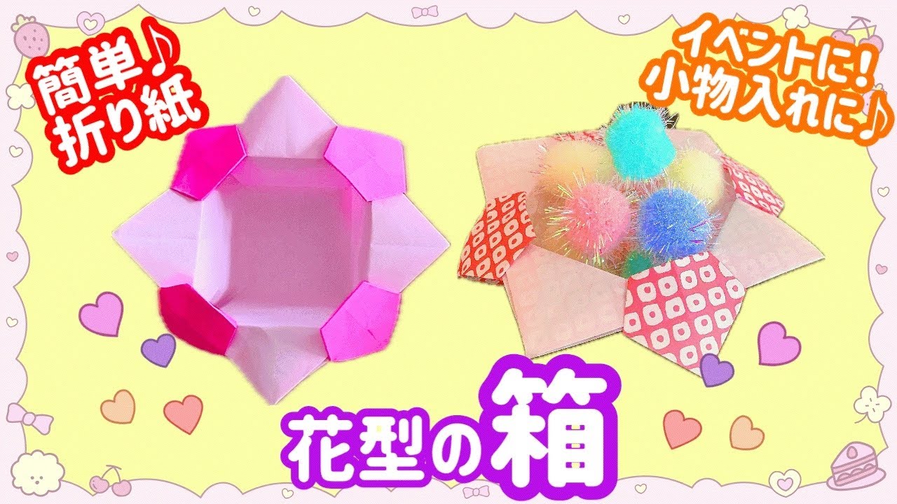 折り紙で花型の箱の作り方【簡単でかわいい人気の箱】