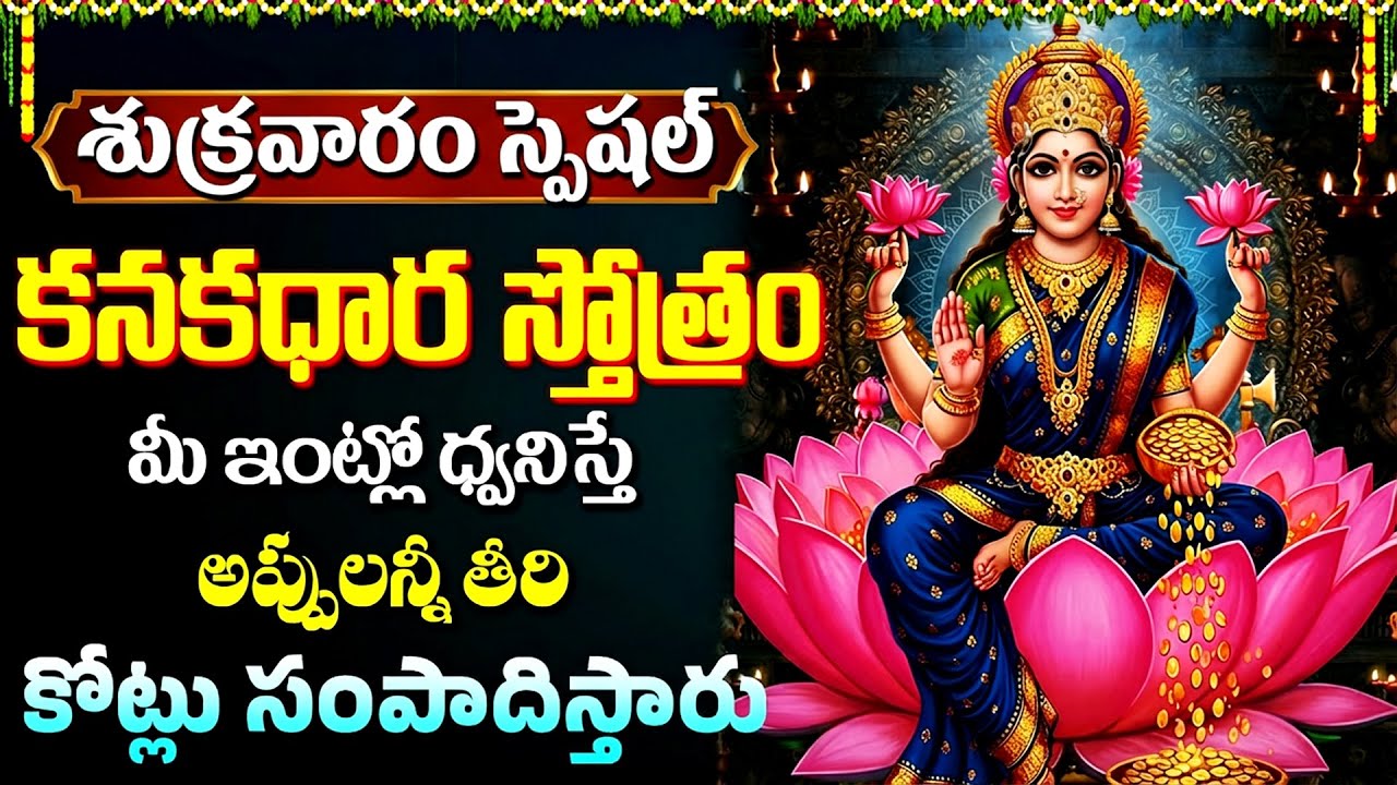 కనకధారా స్తోత్రం | Kanakadhara Stotram Telugu Lyrics | Friday Devotional Songs