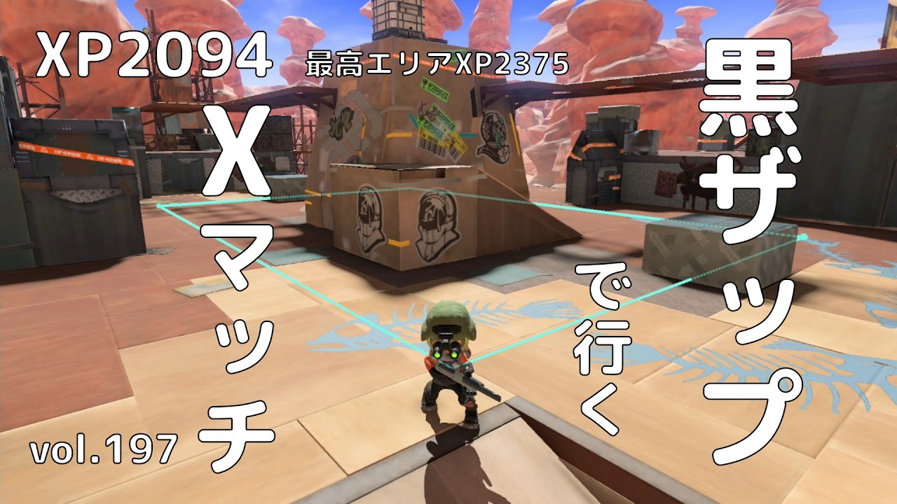 【スプラトゥーン３】黒ザップで行くＸマッチvol.197　ガチエリア・ユノハナ大渓谷・XP2094　【N-ZAP85】【最高エリアXP2375】【最高XP2518】【立ち回り】