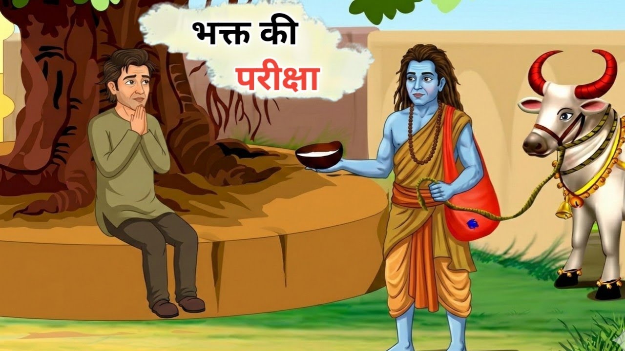 महादेव ने क्यों ली अपने भक्त की परीक्षा ? Mahadev bhakt ki pariksha | Moral story | Seedhi kahaniyan
