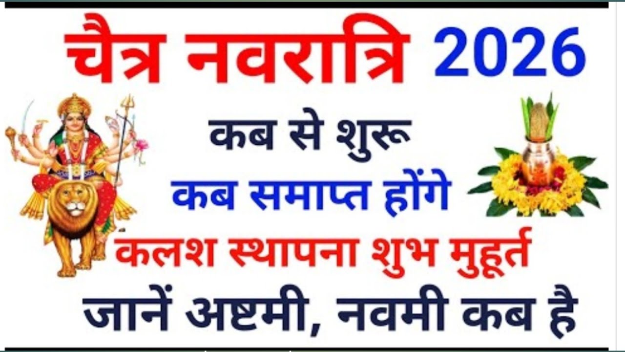 चैत्र नवरात्रि कब है 2026 | Chaitra Navratri kab hai | Navratri kab hai ||