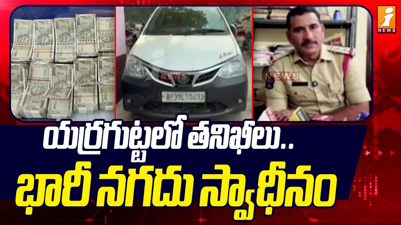 యర్రగుట్టలో తనిఖీలు .. భారీ నగదు స్వాధీనం | Police Seized Rs2.52 Cr | Kadapa District | iNews