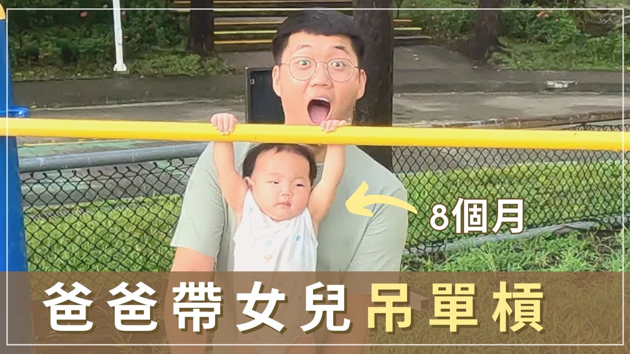 挑戰自己帶女兒一天！嬰兒竟然可以吊單槓！｜爸爸育兒日記#2