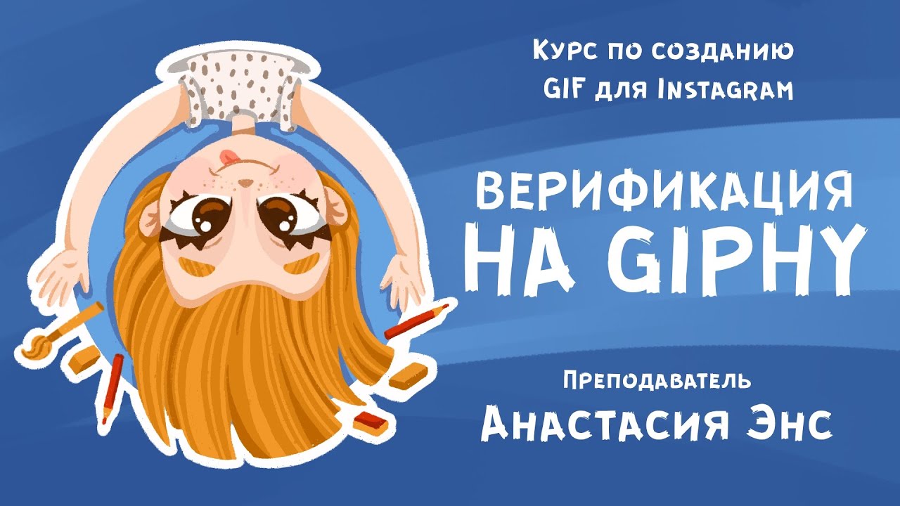 Подаём заявку на верификацию аккаунта художника сайта GIPHY.com