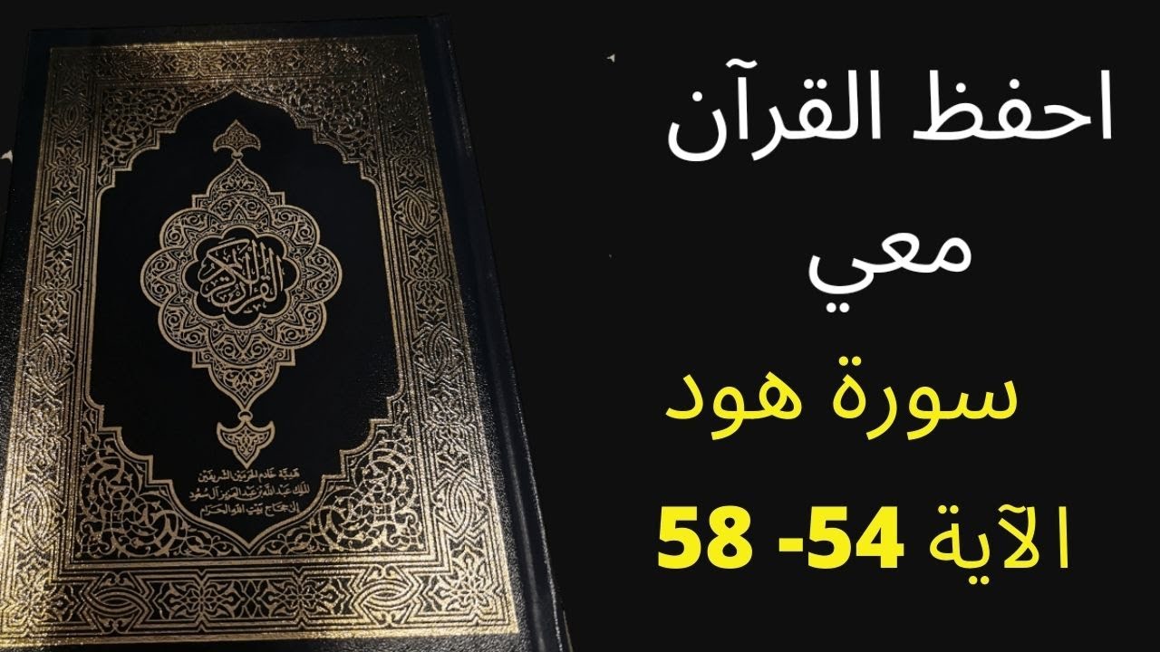 أسهل طريقة لحفظ سورة هود آية  54 إلى الآية 58  ، مكررة 25 مرة، الشيخ عبد الله الخلف