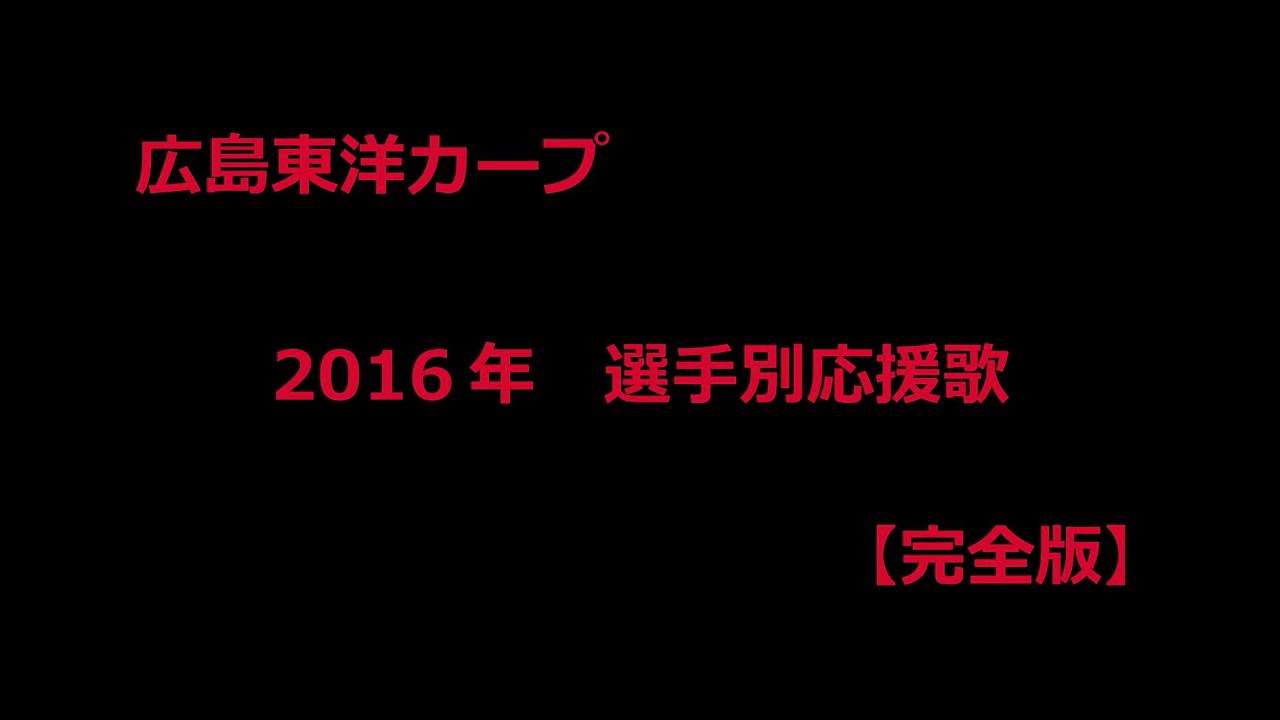 祝優勝！広島東洋カープ 2016 選手別応援歌【完全版】