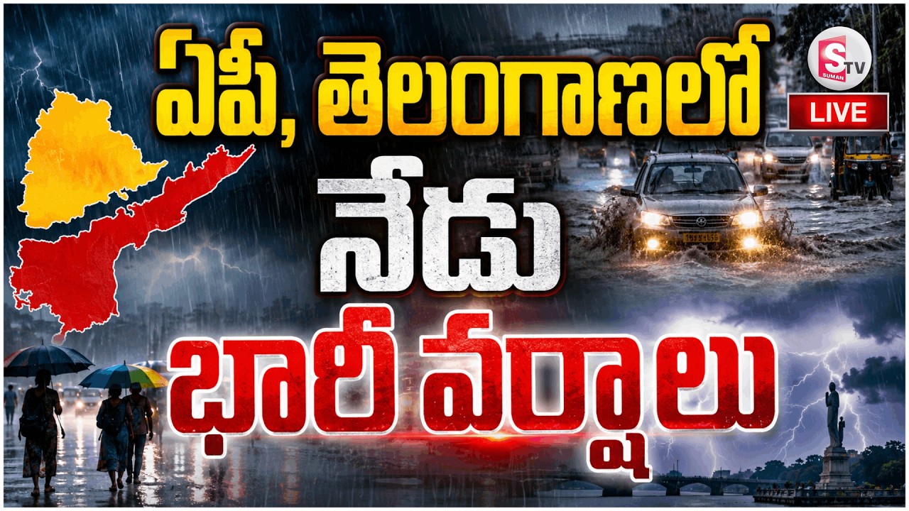 🔴:వాతావరణ శాఖ హెచ్చరిక..!| Heavy Rain Alert in Andhra Pradesh & Telangana Today | IMD Weather Update