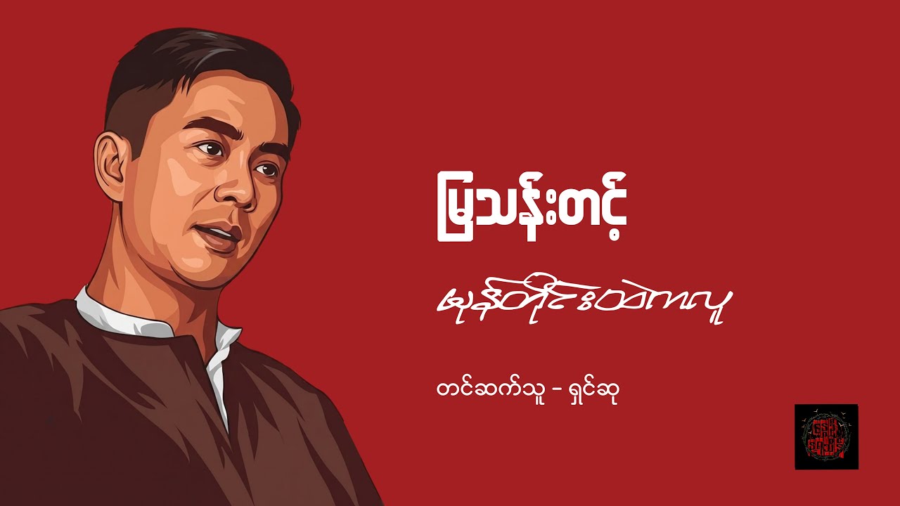 မုန်တိုင်းထဲကလူ - မြသန်းတင့်