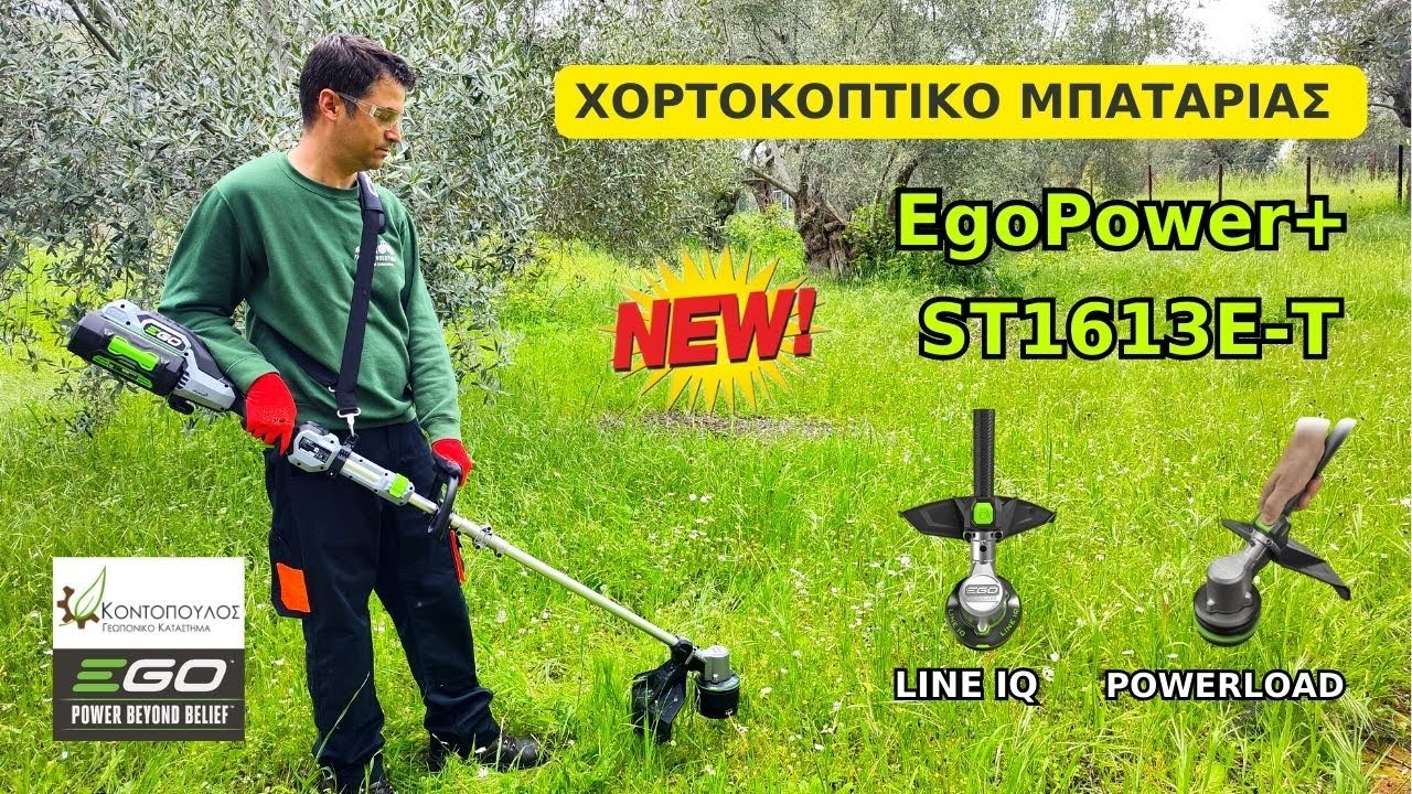 ΧΟΡΤΟΚΟΠΤΙΚΟ ΜΠΑΤΑΡΙΑΣ🔋‼️ EgoPower+ ST1613E-T POWERLOAD+ LINE IQ