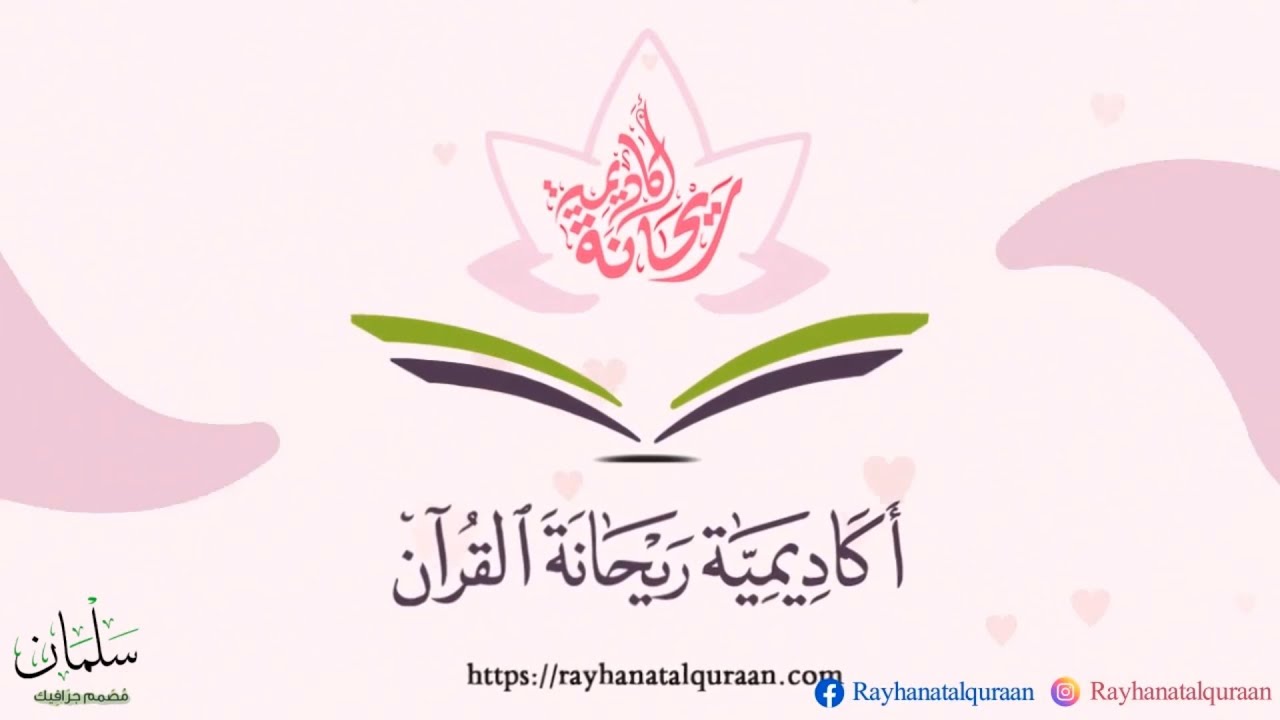 إعلان أكاديمية (ريحانة القرآن)