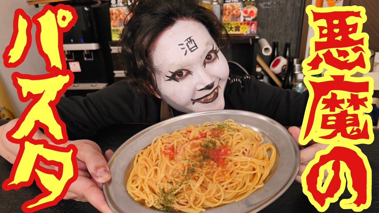 お前ら人間共に我輩が本当に美味しい魔界のワンパンパスタの作り方を教えてあげます