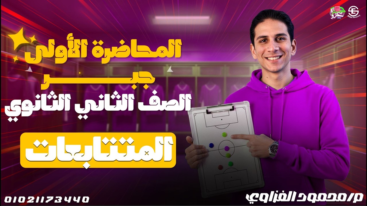 الصف الثاني الثانوي - الدرس الأول جبر  -المتتابعات الجزء الاول - م/محمود الغزاوي