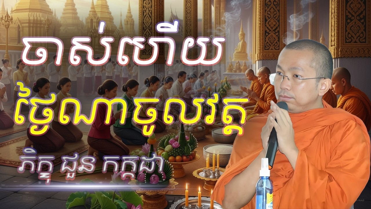 ចាស់ហើយថ្ងៃណាចូលវត្តសុំសីល