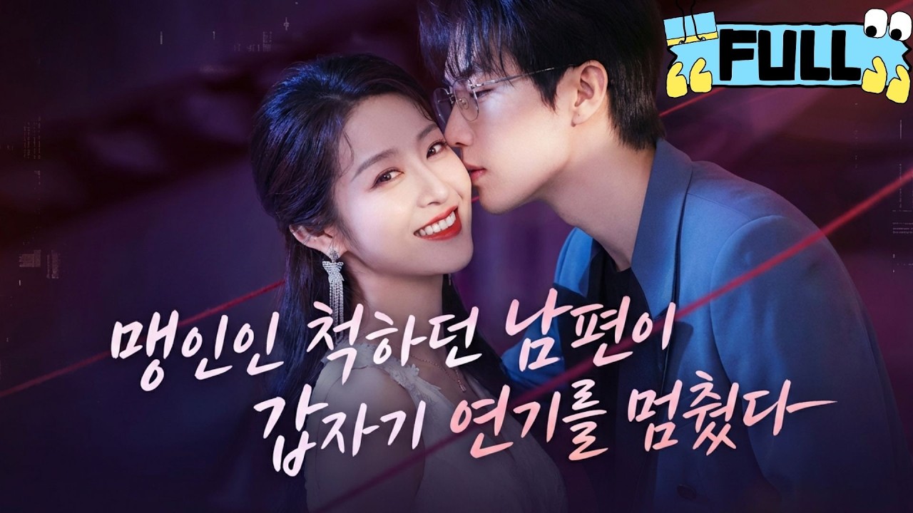 [Korean subtitles]맹인인 척하던 남편이 갑자기 연기를 멈췄다！#Minidrama #drama #촌극