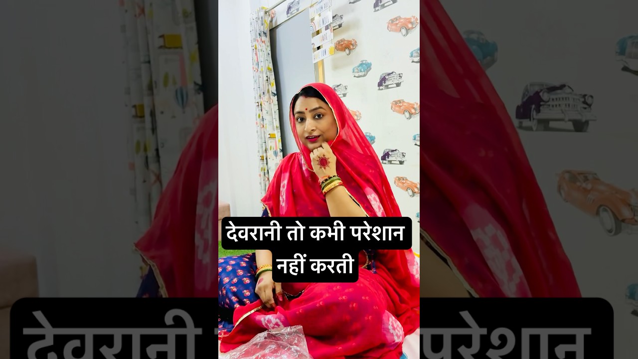 Devrani Jethani #mewadi #comedy #udaipur #newमारवाड़ीcomedy #devranijethani