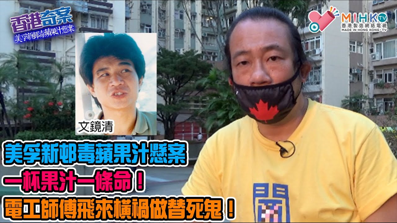 香港奇案 EP_08 - 美孚新邨毒蘋果汁懸案! 25年的冤案，兇手逍遙法外！老友派綠帽，砂煲兄弟落毒殺情夫？一杯果汁一條命！電工師傅飛來橫禍，誤飲毒蘋果汁慘變替死鬼！