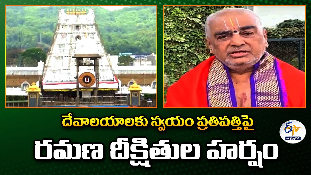 దేవాలయాలకు స్వయం ప్రతిపత్తిపై - రమణ దీక్షితుల హర్షం | TTD Ex-Head Priest Ramana Dikshitulu