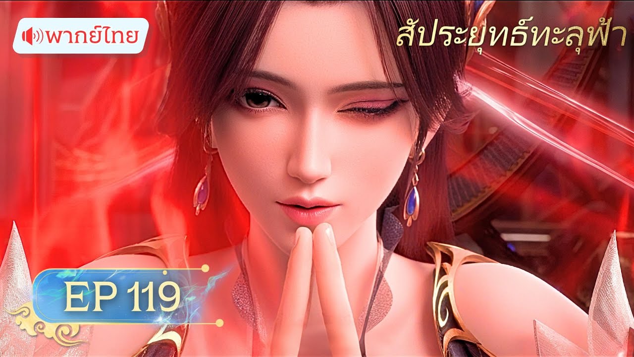 🪐【พากย์ไทย】 สัประยุทธ์ทะลุฟ้า ซีซั่น5 ตอนที่ 119 | Yuewen  Animation Thailand
