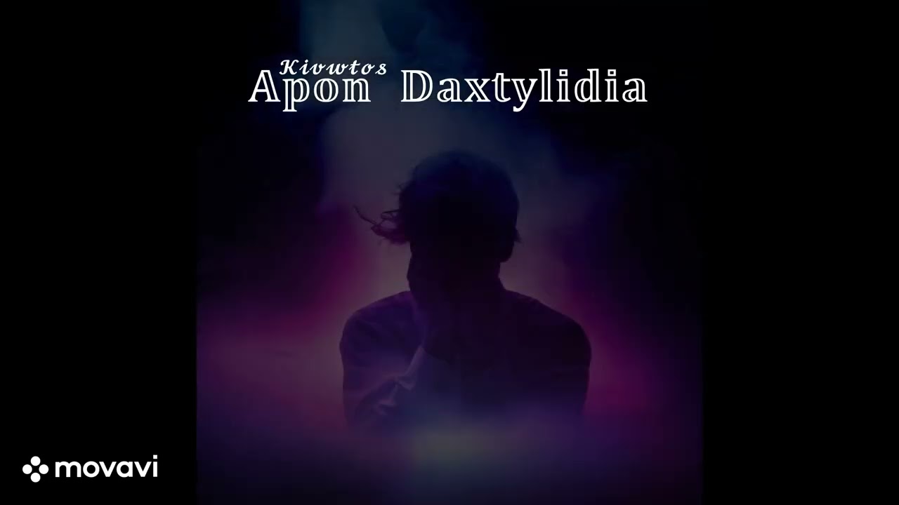 Apon - Daxtylidia | KIVΩΤΟΣ | cover
