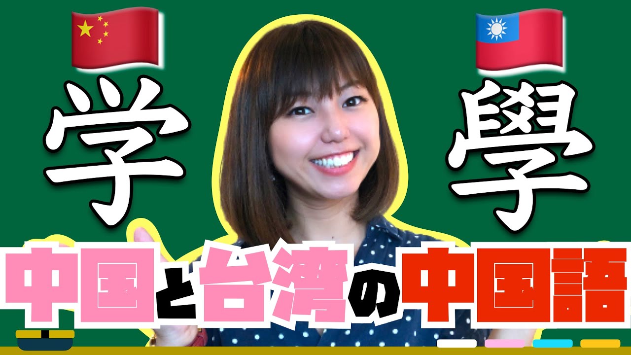 【中国語の違い】🇨🇳中国の中国語と🇹🇼台湾の中国語と台湾語 〜勉強前に知っておきたい話〜