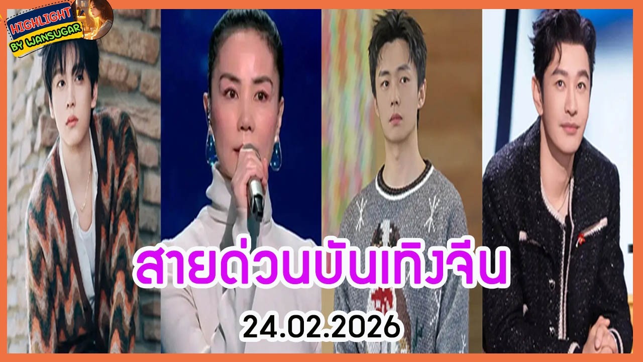 🔶🔶 สายด่วนบันเทิงจีน 24.02.2026