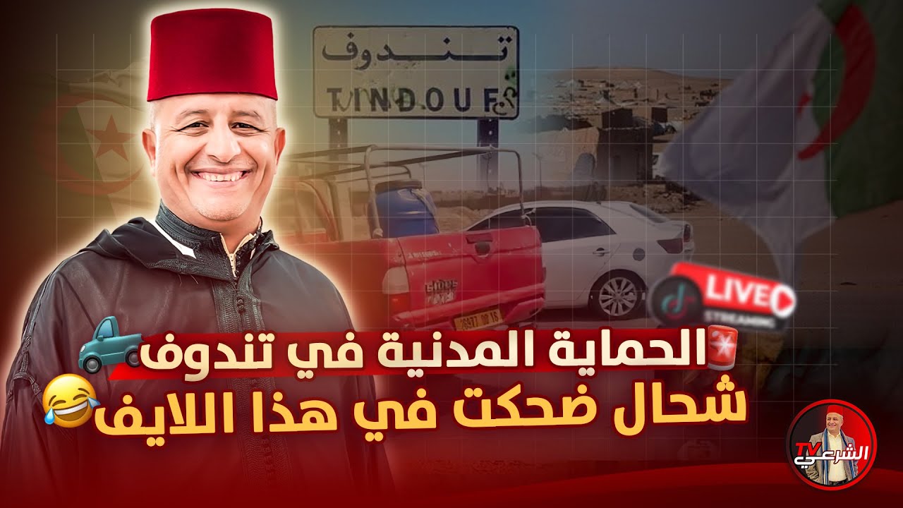 🚨 يا ربي شحال ضحكت في هاد اللايف 😂 #اسعد_الشرعي #المغرب #الجزائر