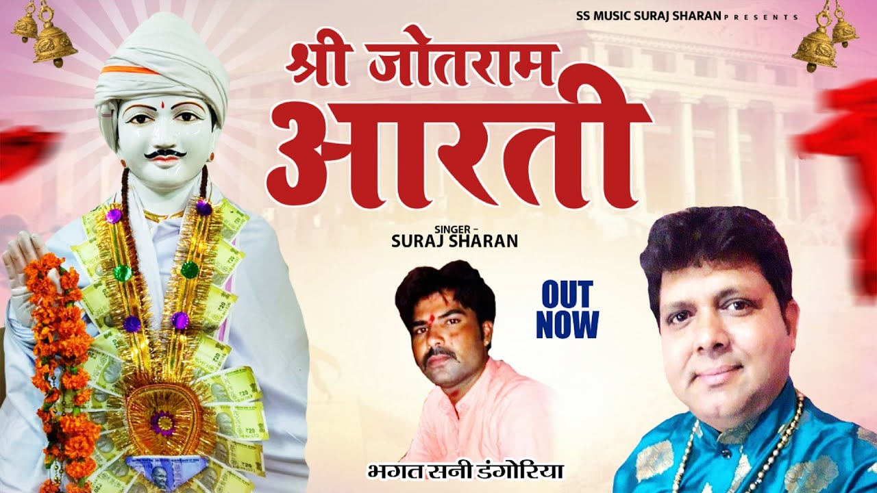श्री जोतराम जी की आरती // Shri Baba Jotram Ji Ki Aarti // Suraj Sharan Jind // Latest Bhakti  2024