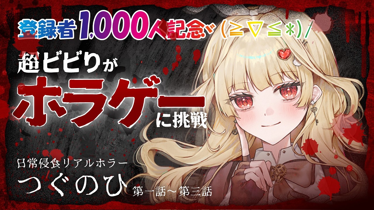 【つぐのひ】登録者1000人記念！ビビりがホラゲーに挑戦！ネタバレあり 2/21【新人Vtuber】