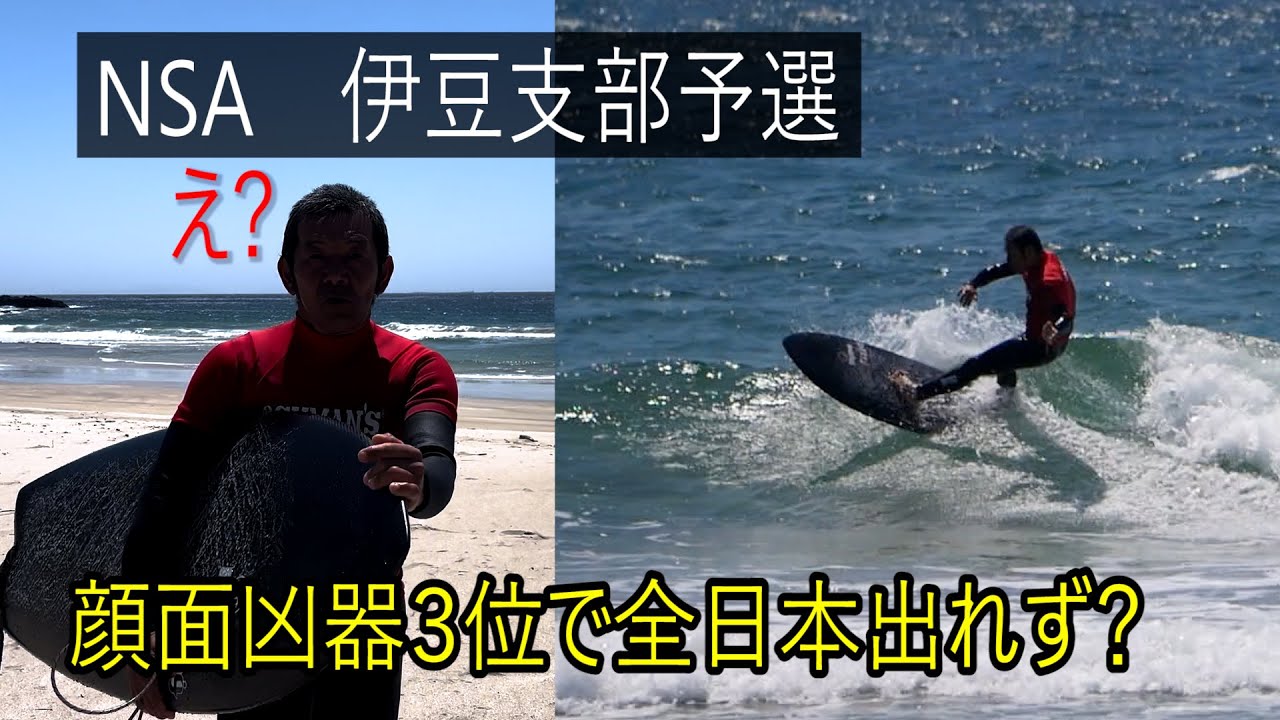 全日本サーフィン選手権伊豆支部予選　キッズ/ボーイズ/ジュニアメン/マスター/グランドマスター/シニアウィメンクラス