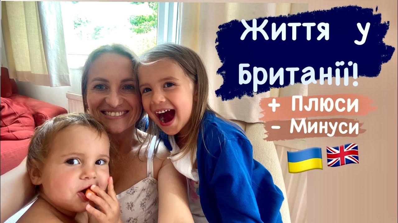 Британії -  плюси , минуси! Що мені подобається  в UK, а що ні? #uk
