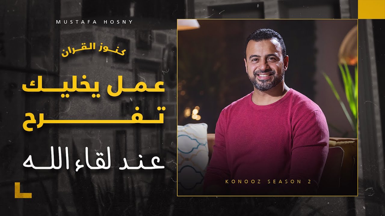 عمل يخليك تفرح عند لقاء الله - مصطفى حسني