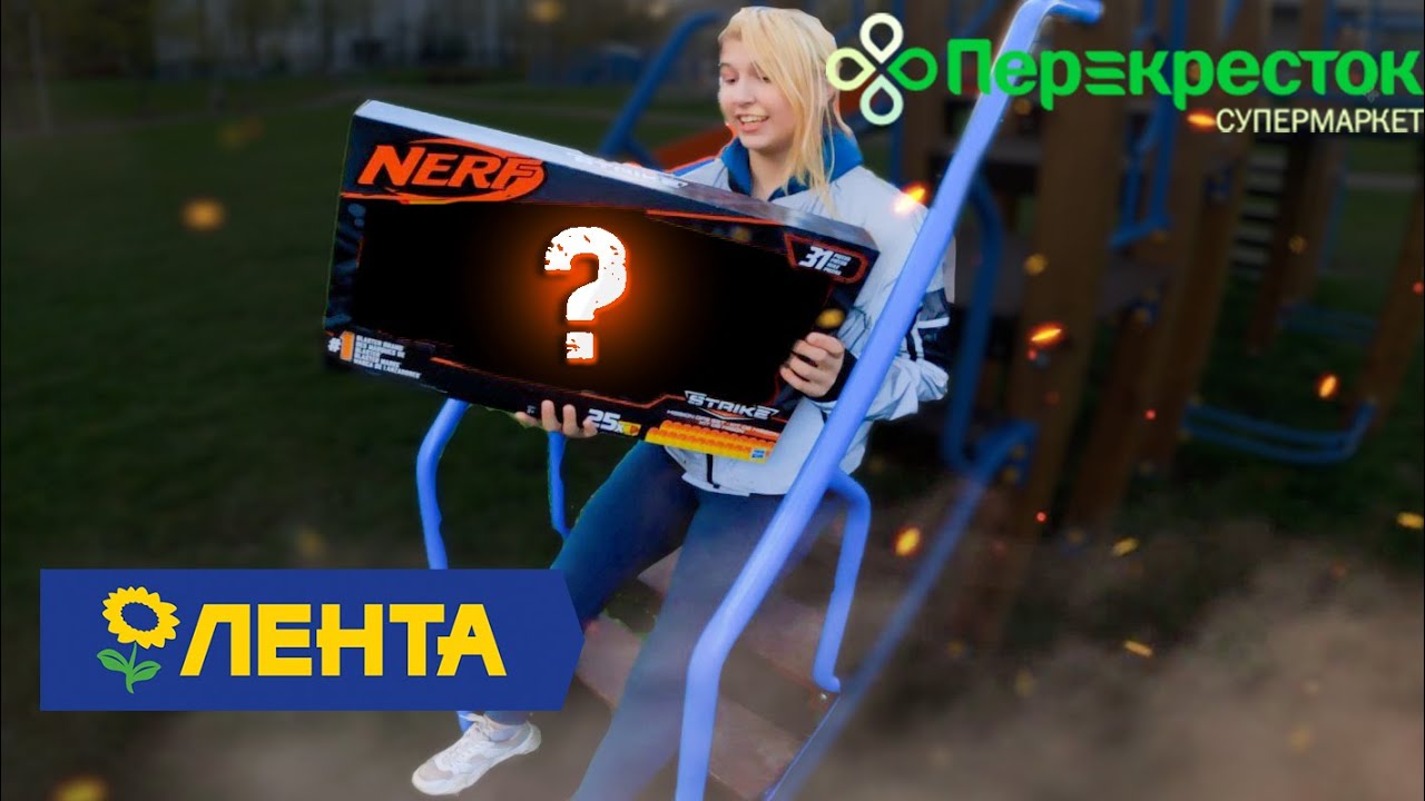 Охота за Nerf Alphastrike в продуктовых магазинах // Сабакин