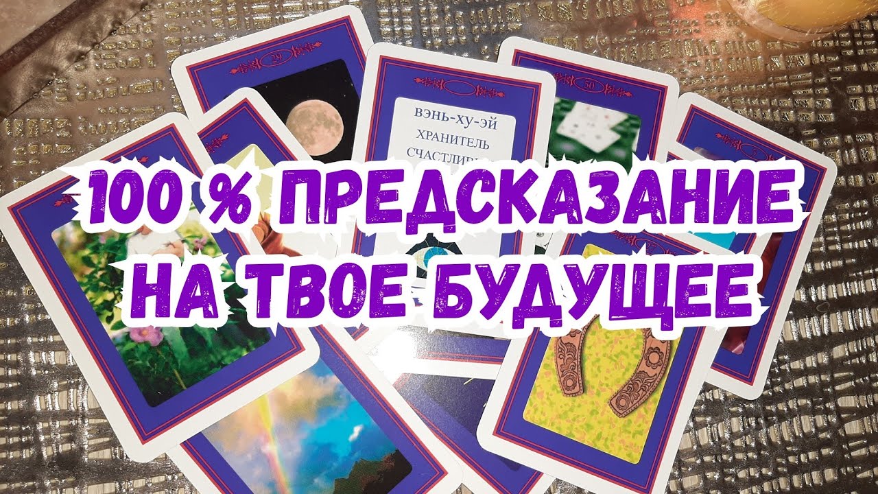 Выбери карту 🔮 100% ПРЕДСКАЗАНИЕ НА ТВОЕ БУДУЩЕЕ 🔮 ГАДАНИЕ ОНЛАЙН НА БАРО