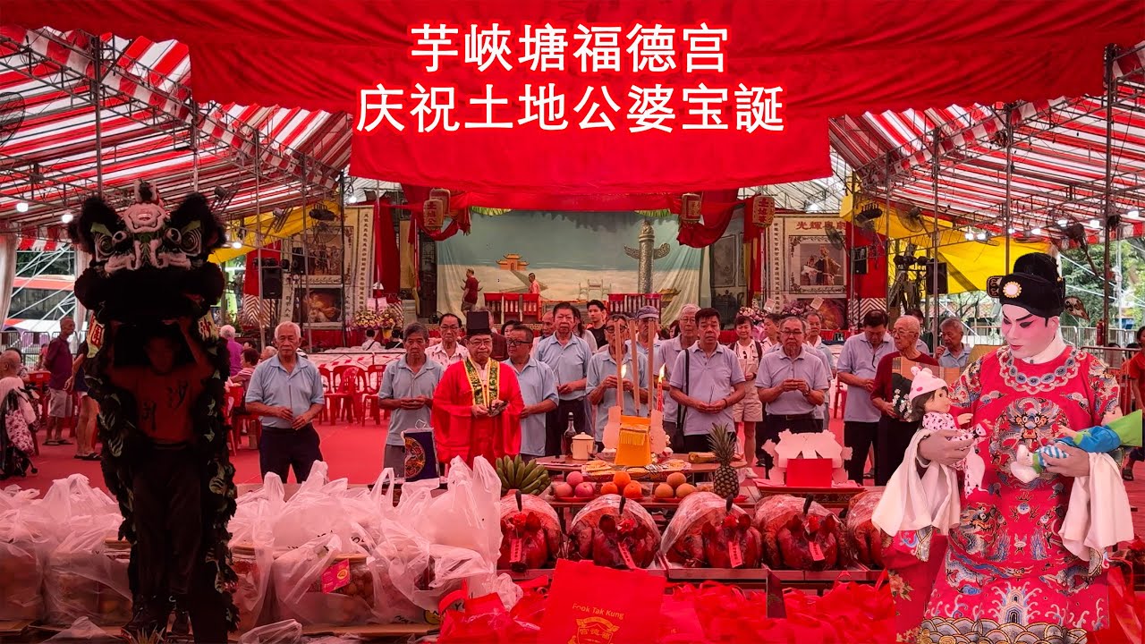 芋峽塘福德宫, 庆祝土地公婆宝誕 Cantonese Opera, Lion & Dragon Dance, Rituals, Drone show and Poetry