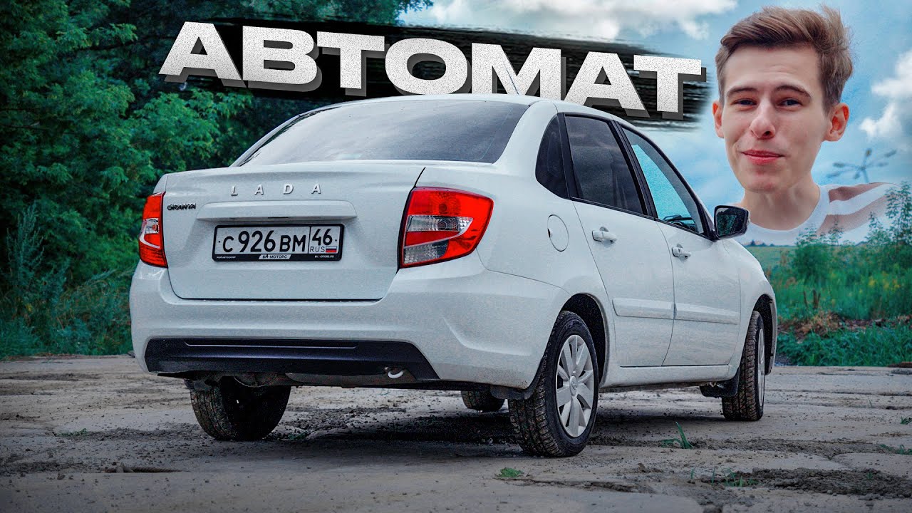 ГРАНТА НА АВТОМАТЕ! Это очень смешно... - LADA GRANTA