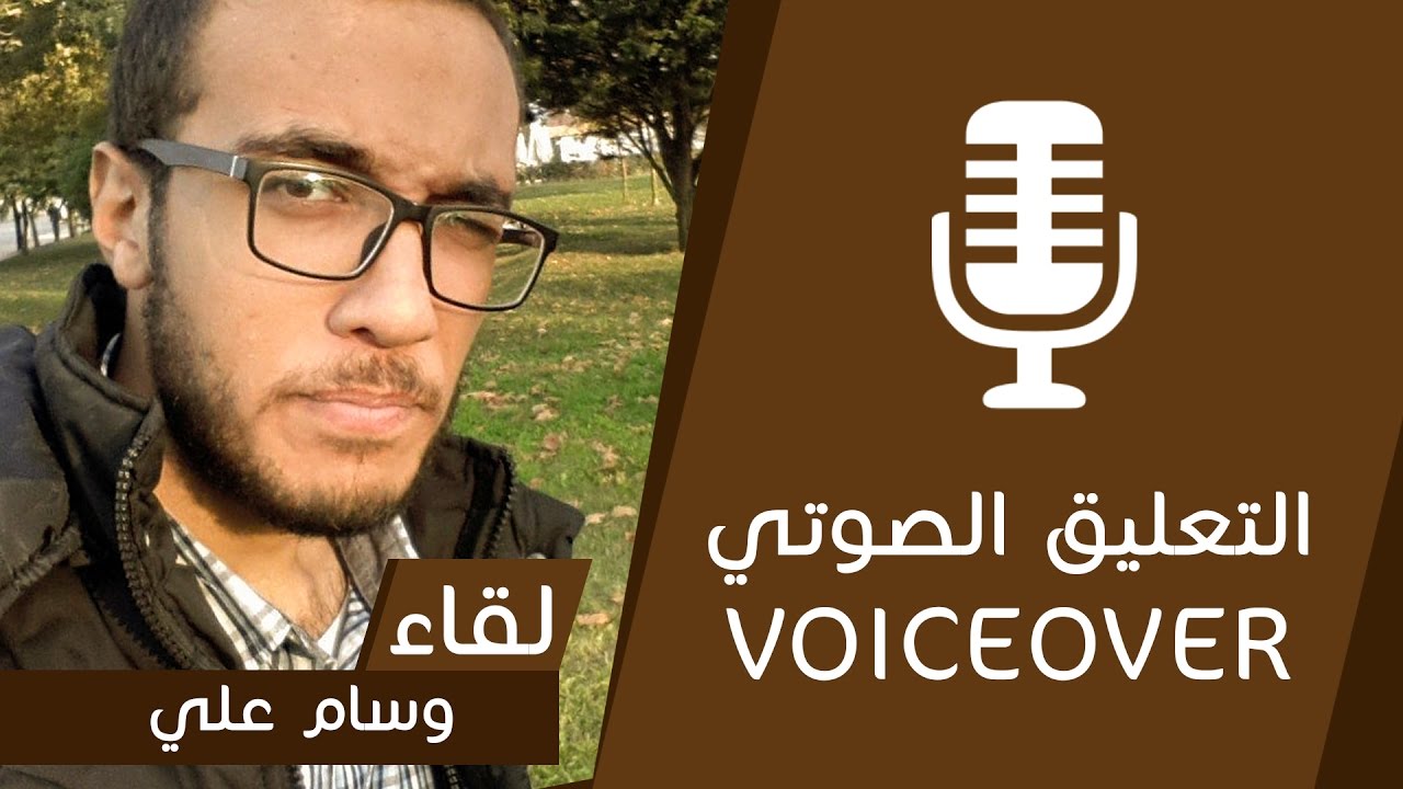 #12 التعليق الصوتي  voiceover ولقاء مع وسام علي   #لقاءات_ملهمة