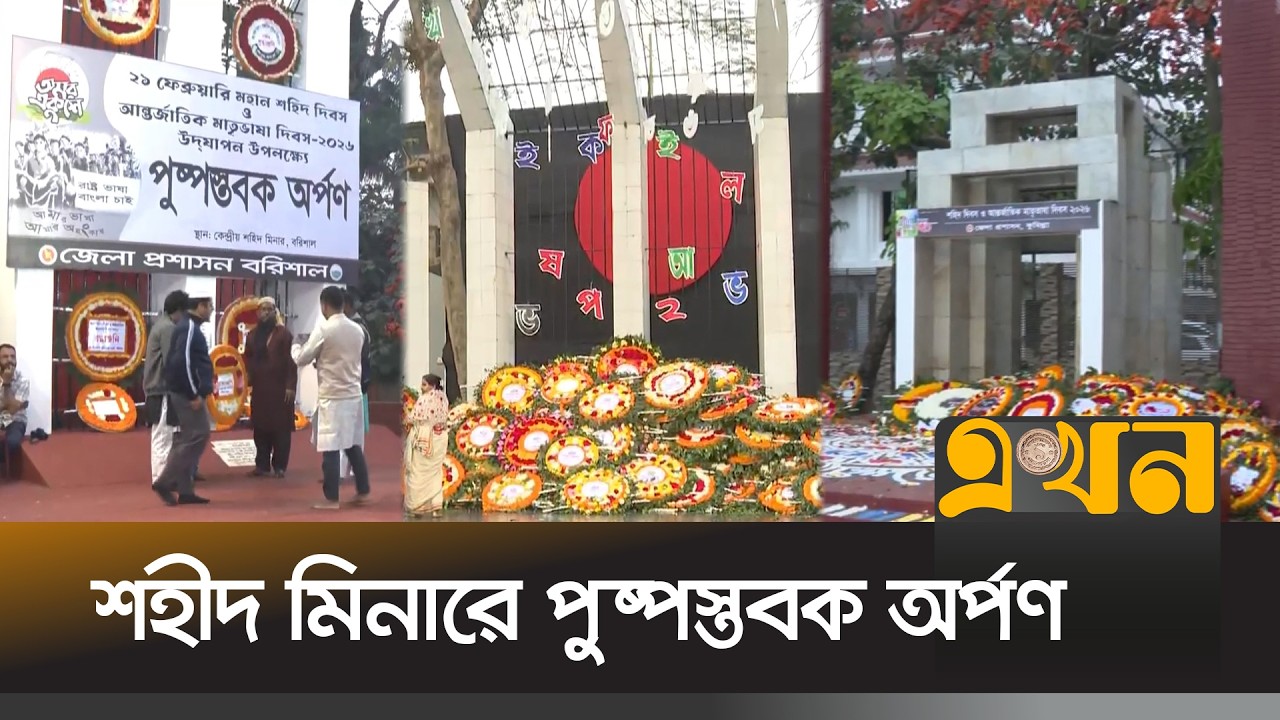সারাদেশে শহীদ মিনারে পুষ্পস্তবক অর্পণ করছেন সর্বস্তরের মানুষ | 21st February | Mother Language Day
