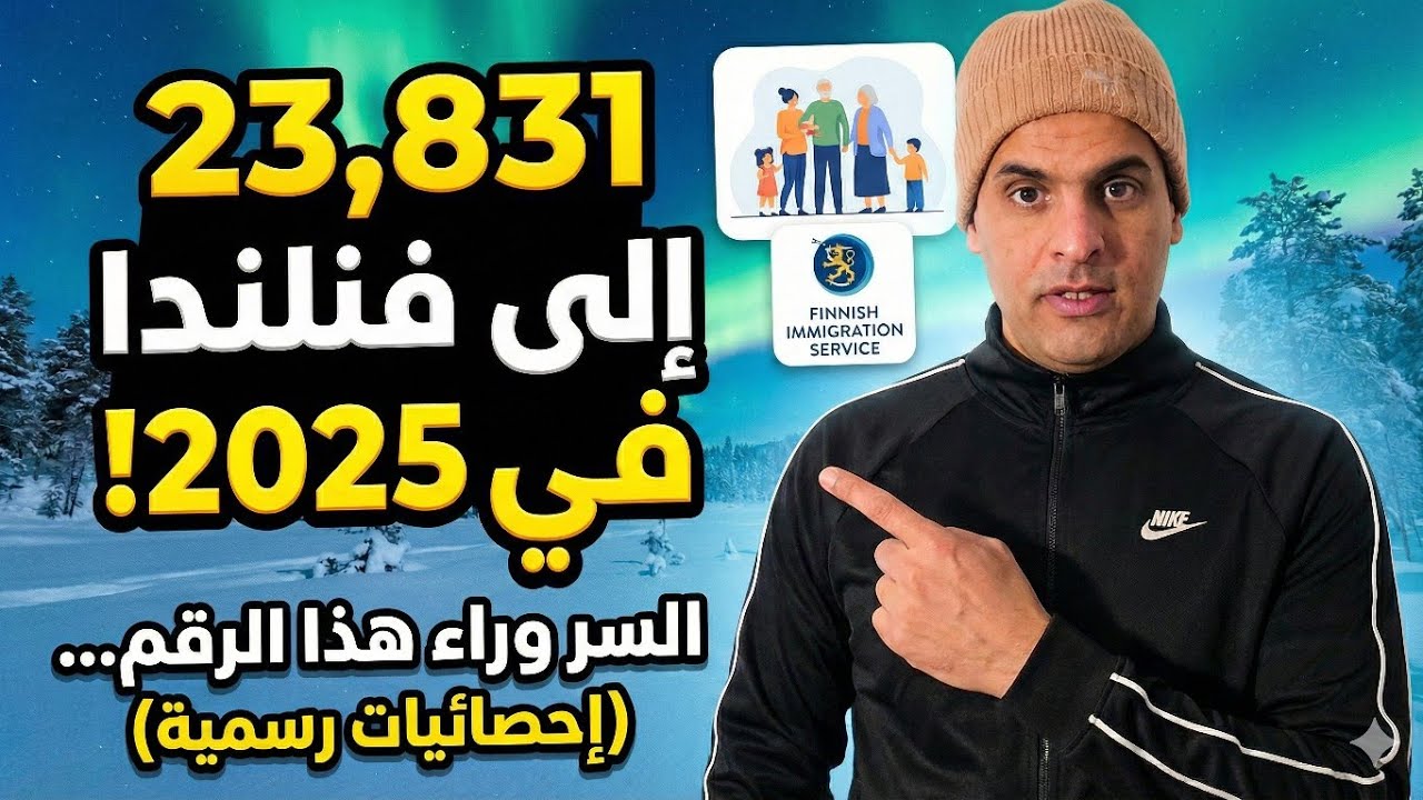 فقط في عام 2025 دخل الى فنلندا 23831 شخص !؟؟