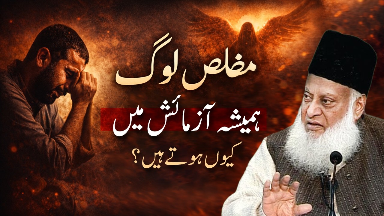 Mukhlis Log Hamesha Azmaish Mein Kyun Hote Hain? | Glowing Way | Dr Israr Ahmad
